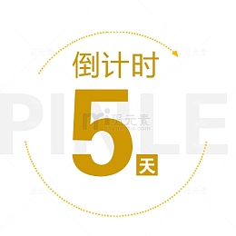 折扣倒计时5天字体设计