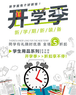新学期开学季广告设计