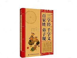 三字经百家姓