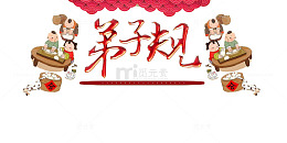 弟子规艺术字