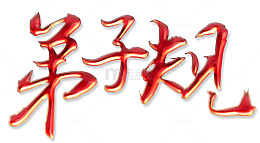 中国弟子规