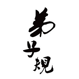 弟子规古风字体