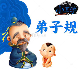 国学弟子规
