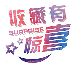 收藏水彩