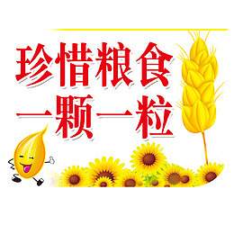 珍惜粮食拒绝浪费