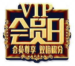 会员尊享双倍积分