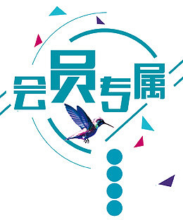 会员专属鸟