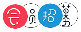 会员招募艺术字排版