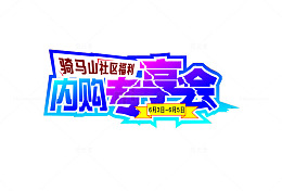 内购专享会