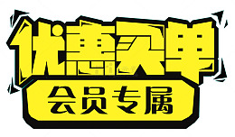 优惠买单会员专属