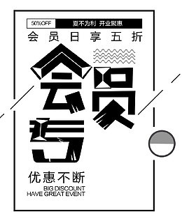 会员专属会员日享优惠