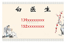 医生诊所行医者名片