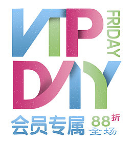 会员专属
