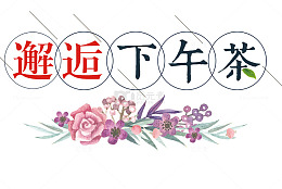 邂逅下午茶