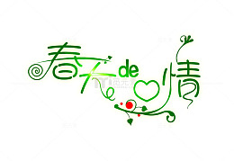 中文字体字体 春天的情