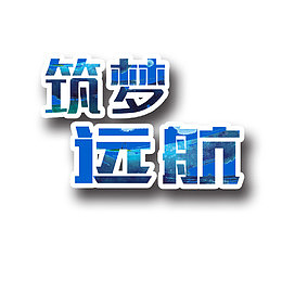 为梦想奋斗