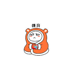 盖着棉被嫌弃你
