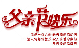 父亲节快乐艺术字