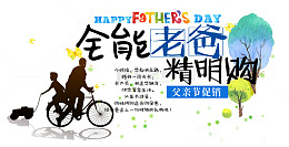 全能老爸