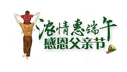 浓情端午节