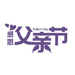 父亲节艺术字免费素材