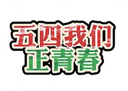 54我们正青春艺术字