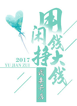 我要开店用闲钱挣大钱