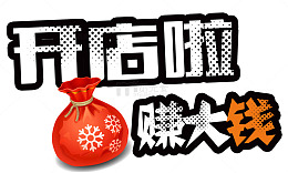开店啦挣大钱