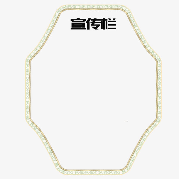 关键词 : 多边形,正规,花纹,边框,公司宣传栏,黑色,&nbsp;美观,&nbsp