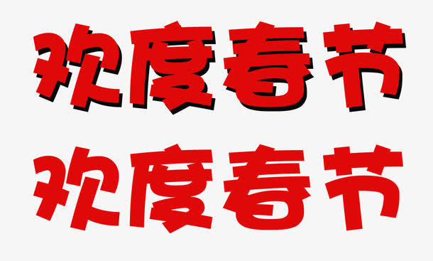 欢度春节艺术字