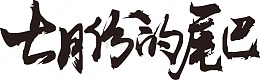 七月份的尾巴毛笔字
