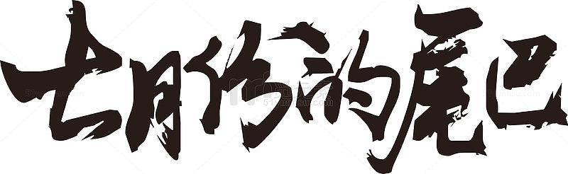 七月份的尾巴毛笔字