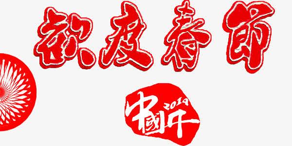 欢度春节红色喜庆艺术字