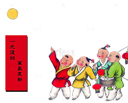 欢度春节图