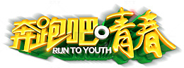 奔跑吧青春