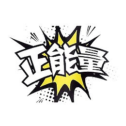 做个有正能量的人
