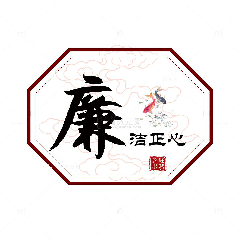 廉洁正心