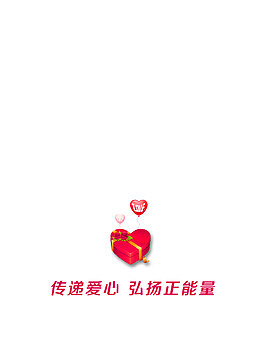 传递爱心 弘扬正能量