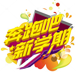 奔跑吧新学期