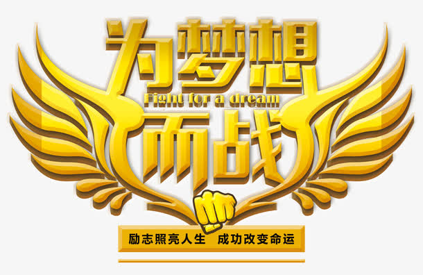 为梦想而战