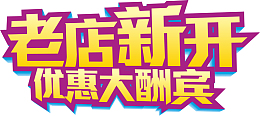 老店新开素材