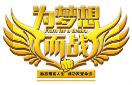 为梦想而战