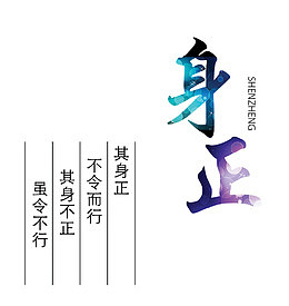 身正文字素材