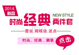 时尚两件套淘宝字体