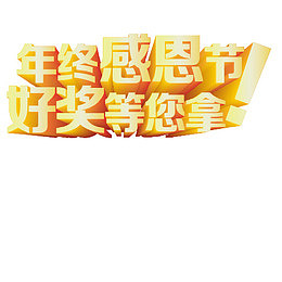 年终感恩节