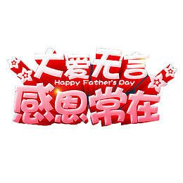 大爱无言感恩常在