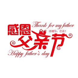 红色感恩父亲节艺术字