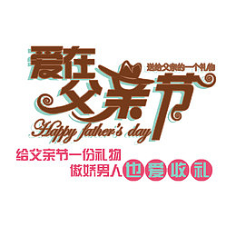 爱在父亲节艺术字