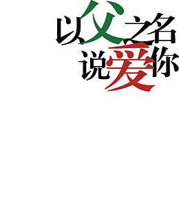 端午节父亲节两节促销主题字体