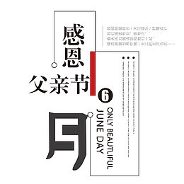 感恩父亲节艺术字